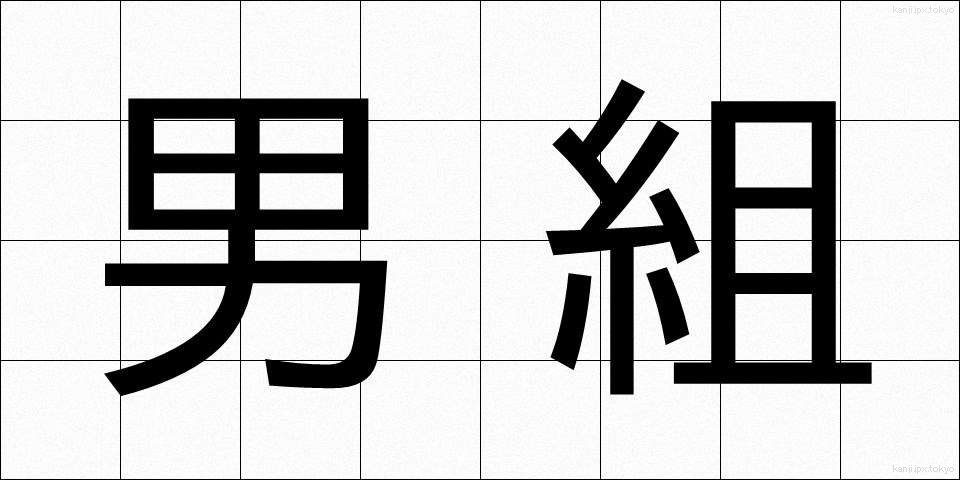 男組 (おとこぐみ)