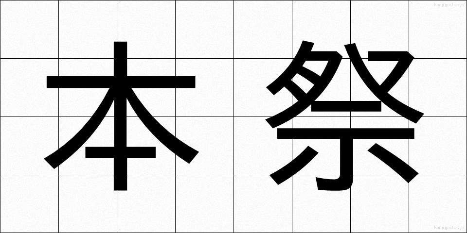 本祭 (ほんさい)