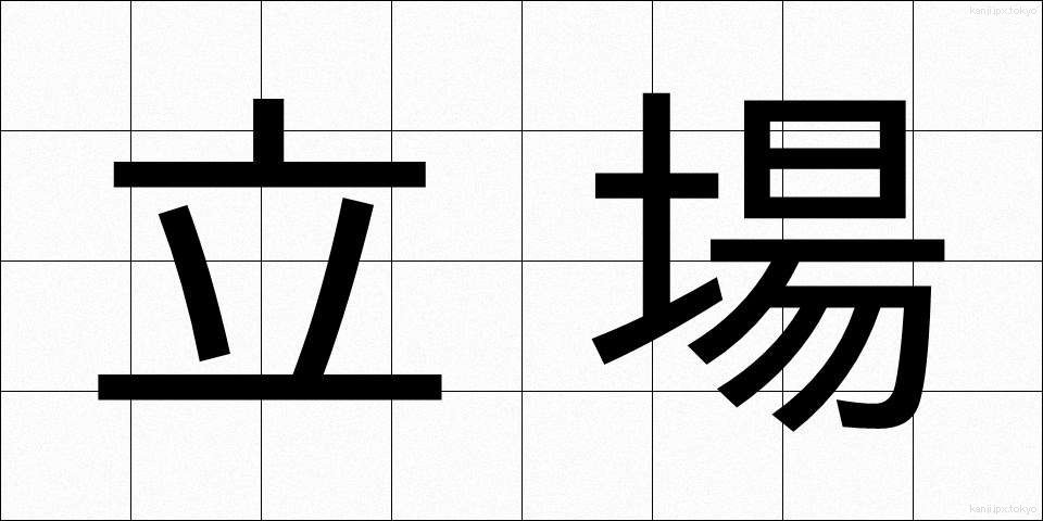 立場 (たちば)