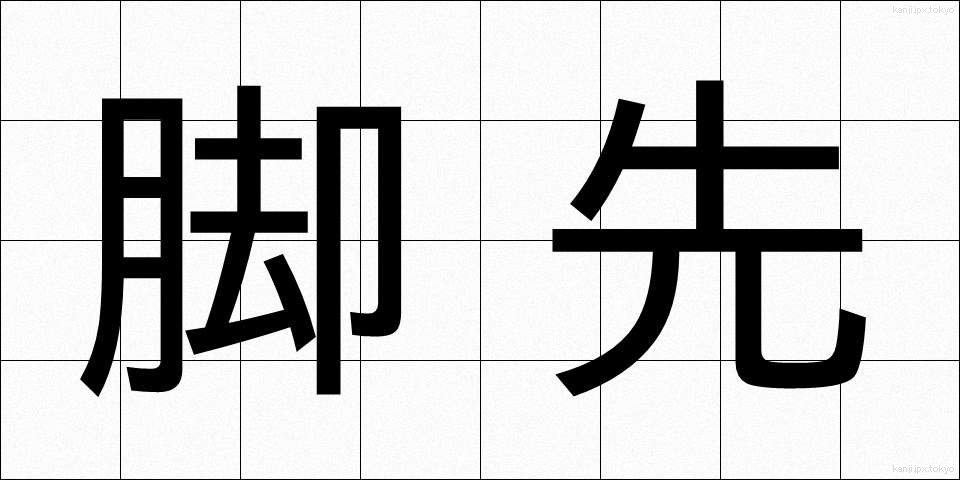 脚先 (きゃくさき)