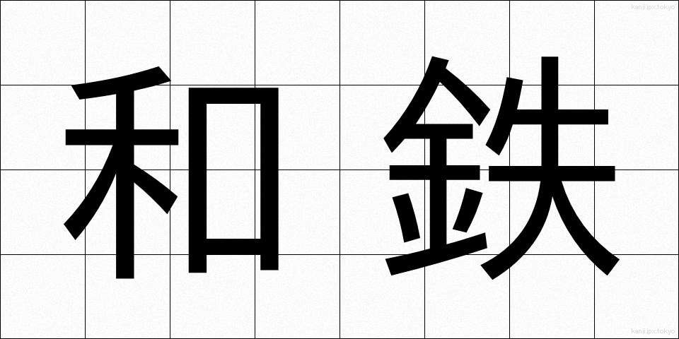 和鉄 (わてつ)