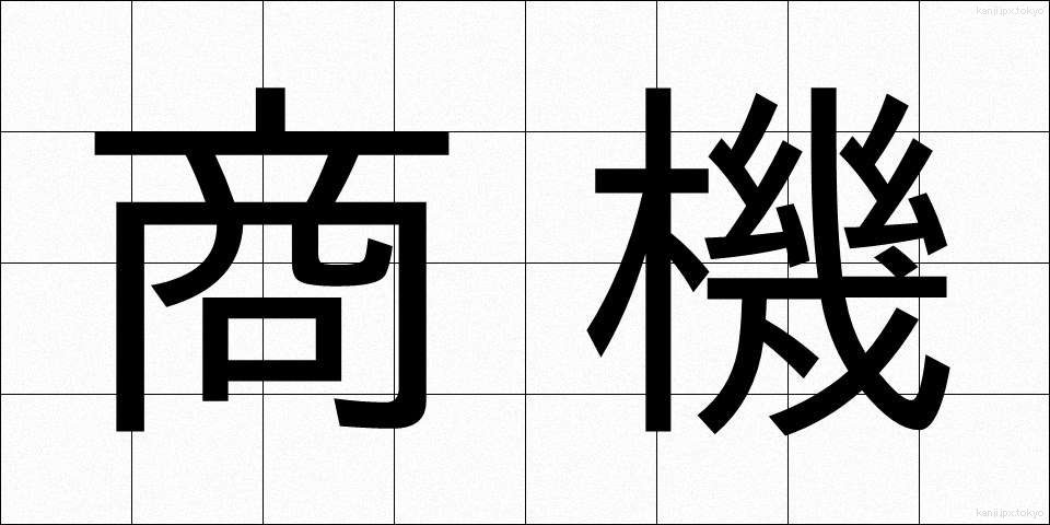 商機 (しょうき)