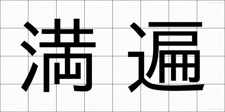 満遍 (まんべん)
