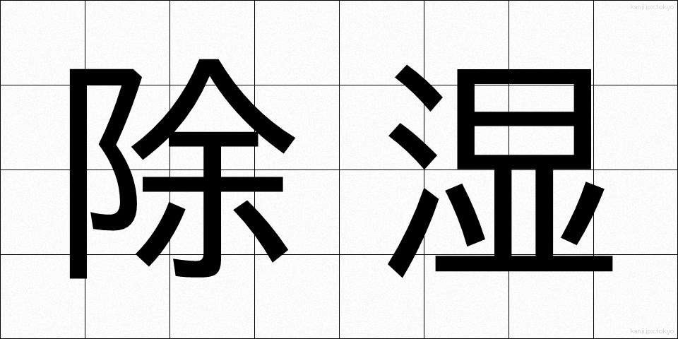除湿 (じょしつ)