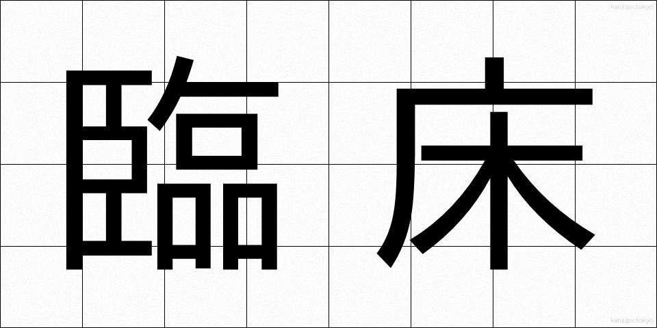 臨床 (りんしょう)