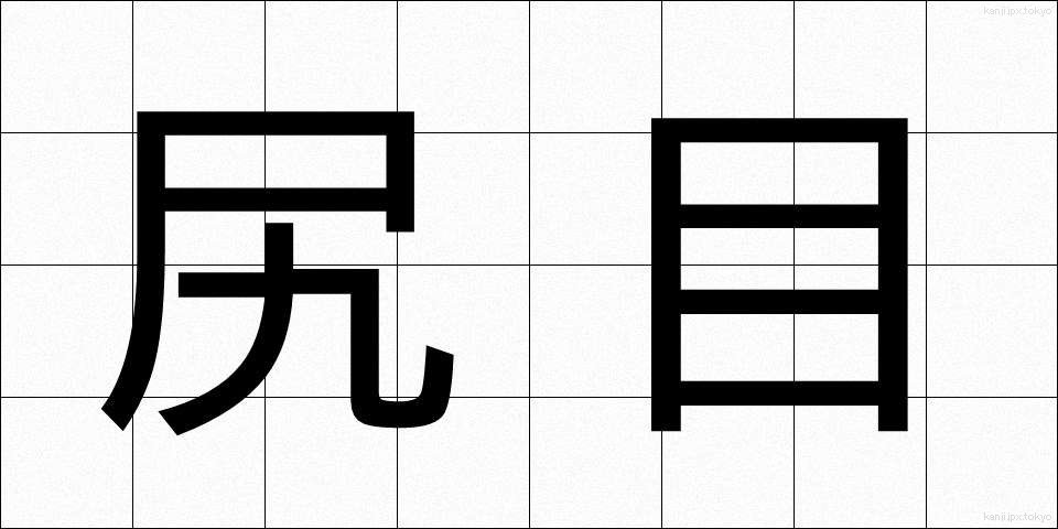 尻目 (しりめ)
