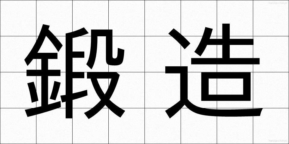 鍛造 (たんぞう)