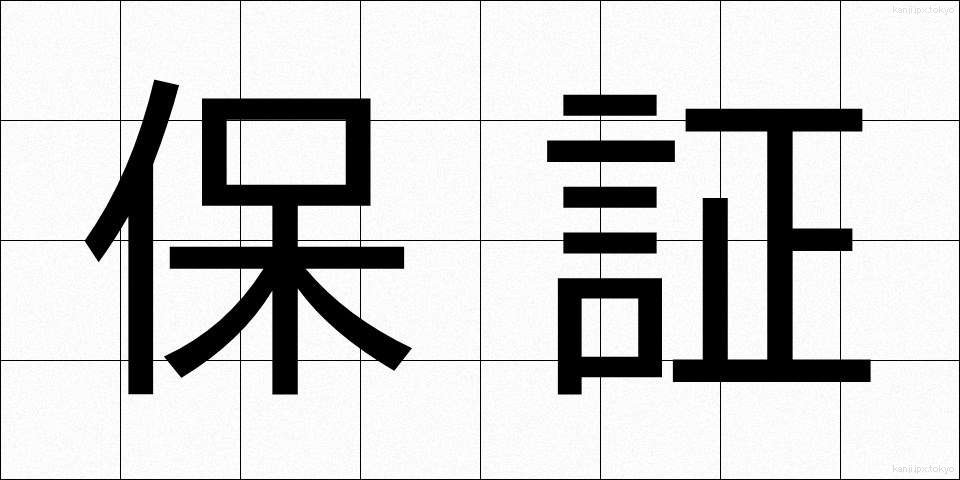 保証 (ほしょう)