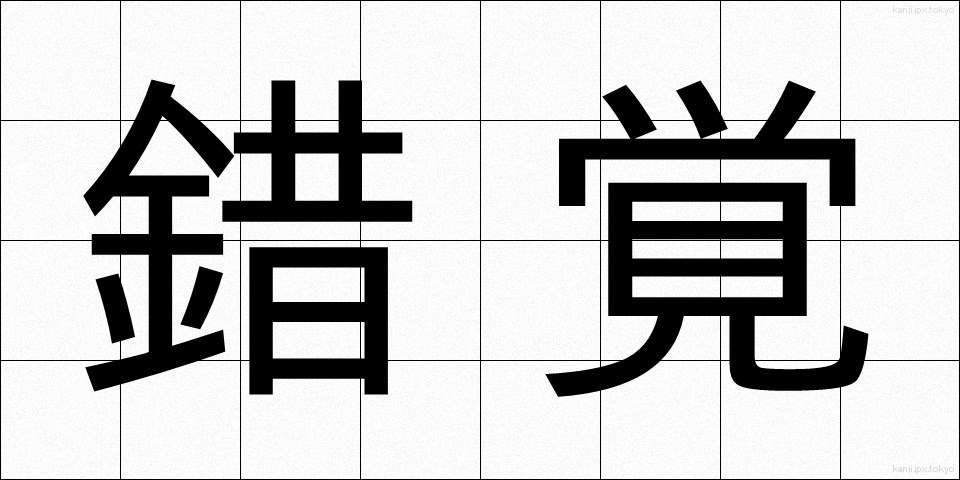 錯覚 (さっかく)
