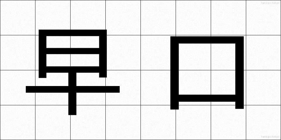 早口 (はやぐち)