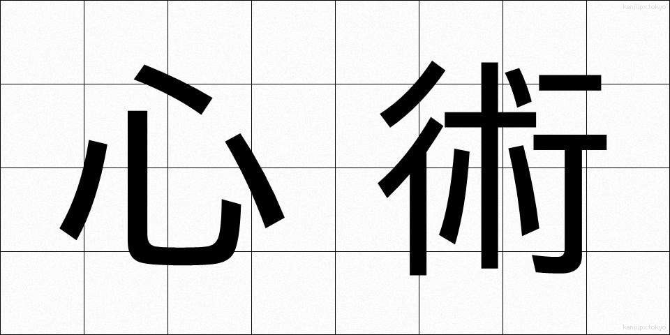 心術 (しんじゅつ)