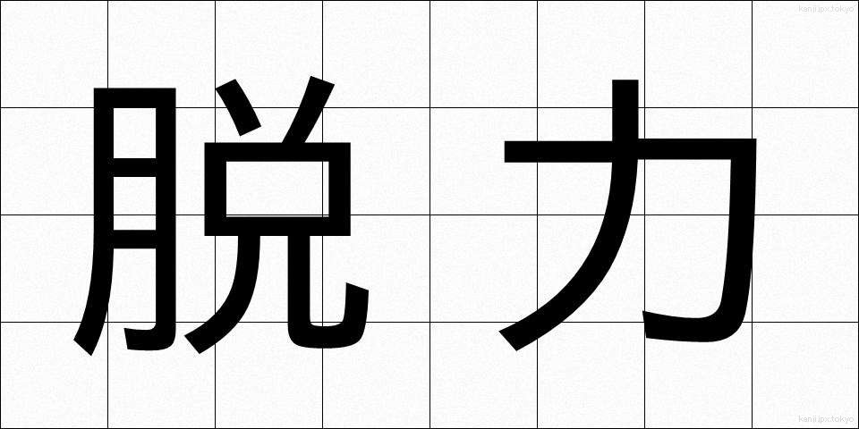 脱力 (だつりょく)