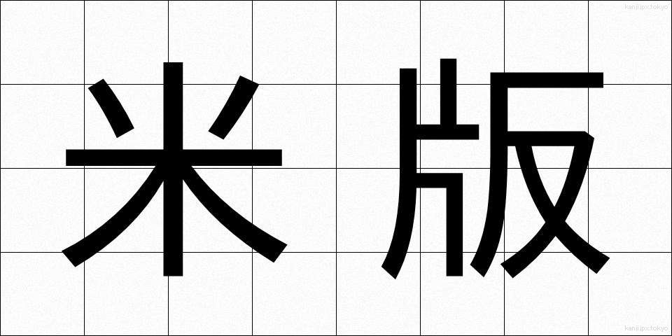 米版 (べいばん)