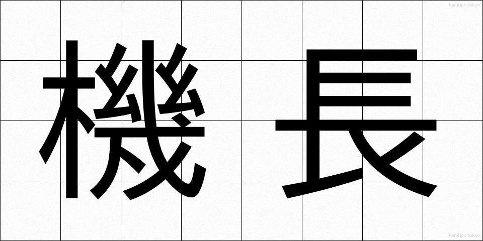機長 (きちょう)