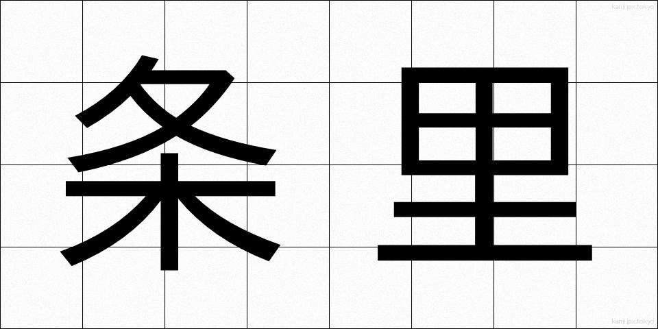条里 (じょうり)
