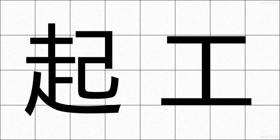 起工 (きこう)
