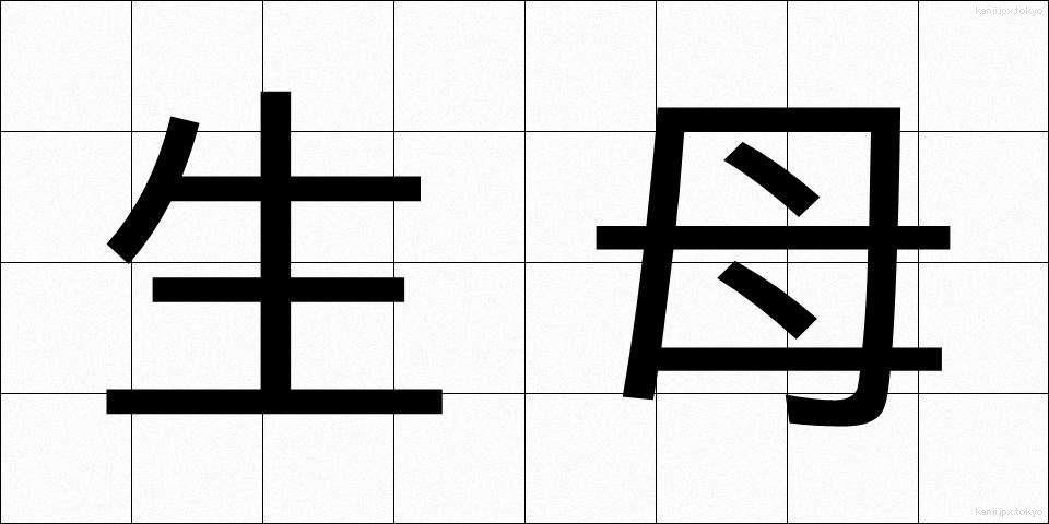 生母 (せいぼ)