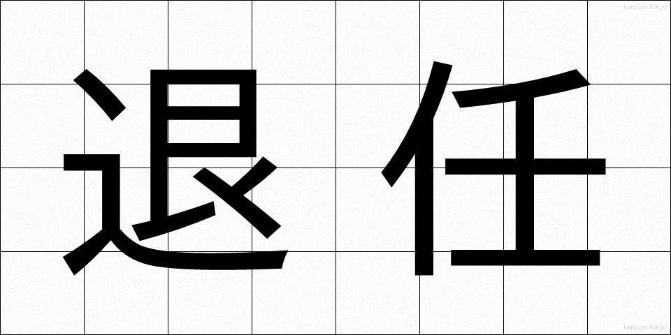 退任 (たいにん)