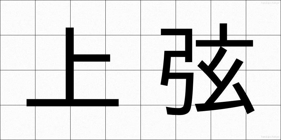 上弦 (じょうげん)