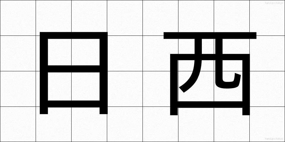 日西 (にちせい)