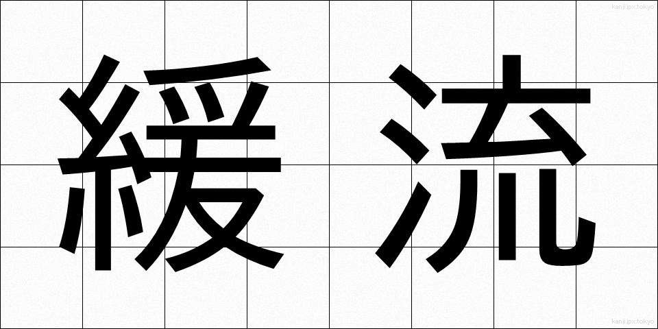 緩流 (かんりゅう)