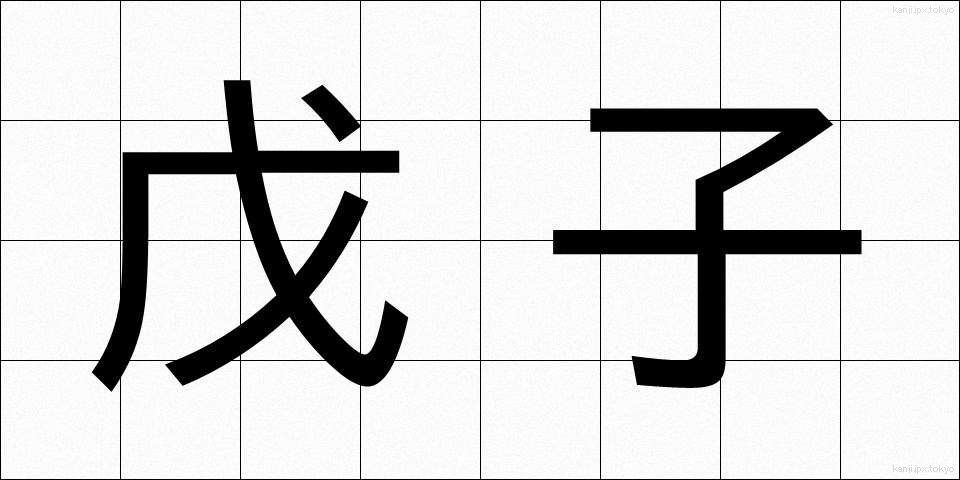 戊子 (ぼし)