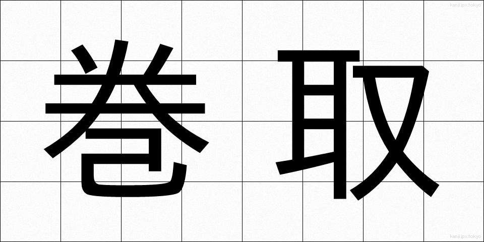 巻取 (まきとり)