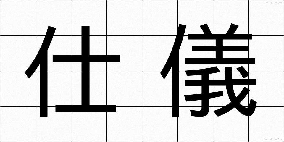 仕儀 (しぎ)