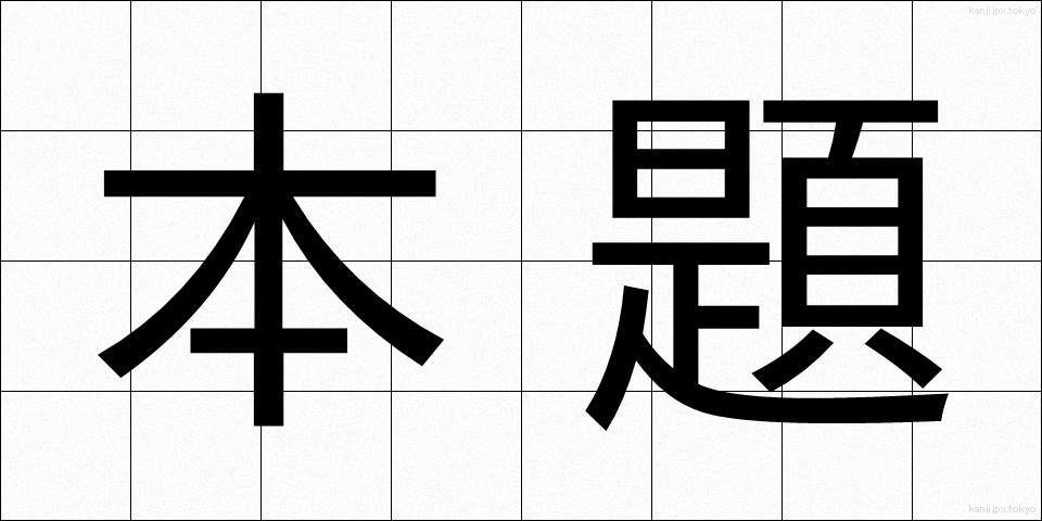 本題 (ほんだい)