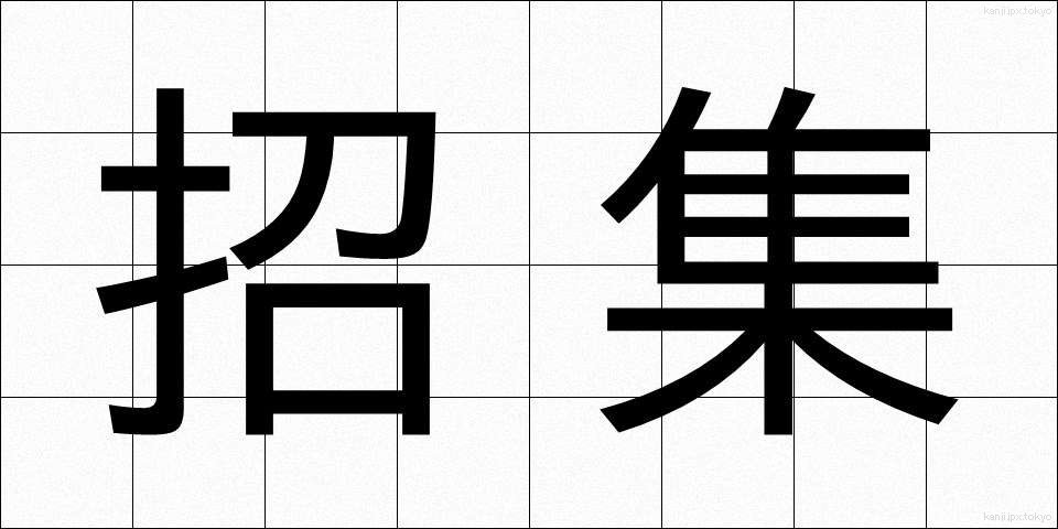 招集 (しょうしゅう)
