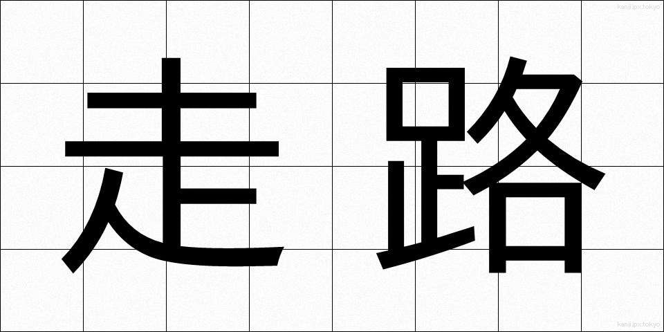 走路 (そうろ)