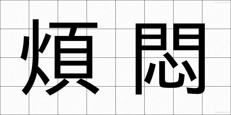 煩悶 (はんもん)