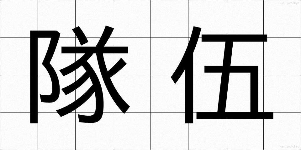 隊伍 (たいご)