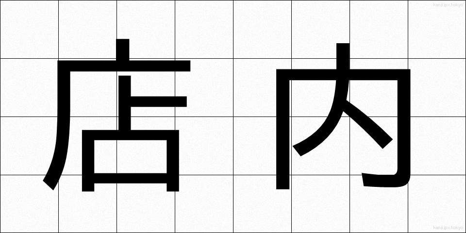 店内 (てんない)