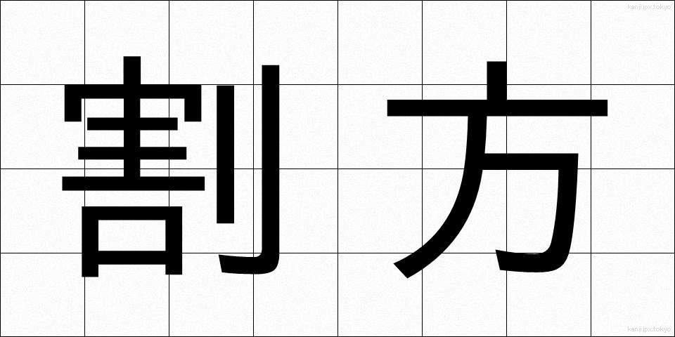 割方 (わりかた)