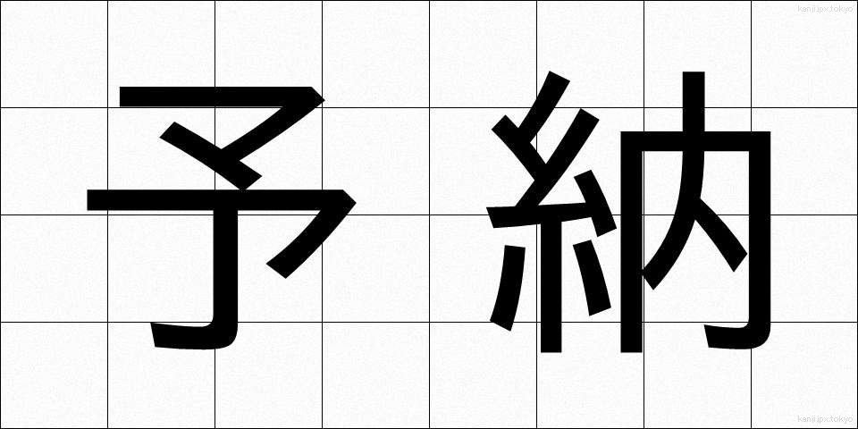 予納 (よのう)