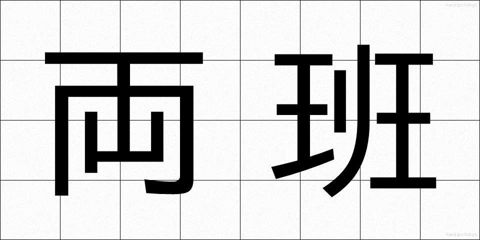 両班 (りょうはん)