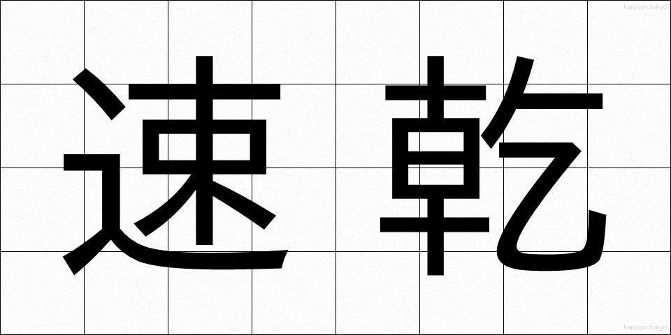 速乾 (そっかん)