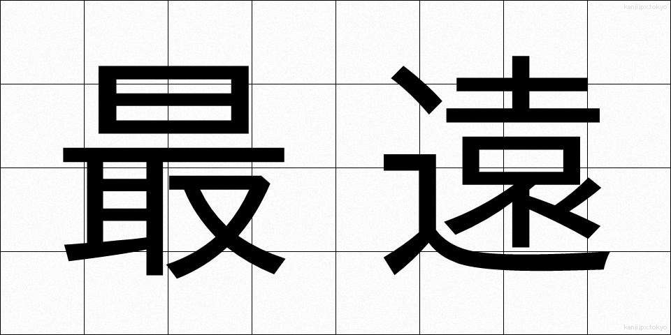 最遠 (さいえん)
