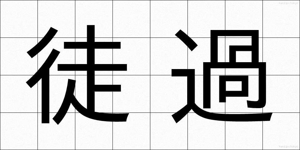 徒過 (とか)