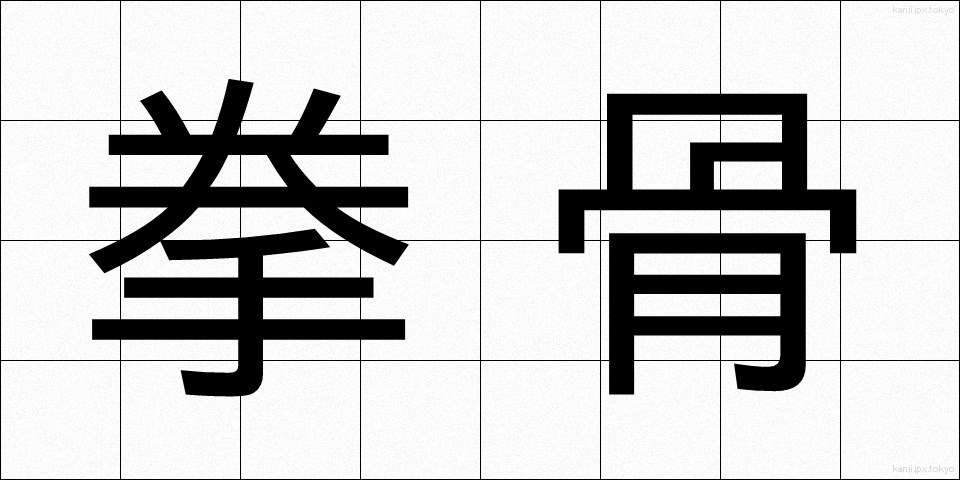 拳骨 (げんこつ)