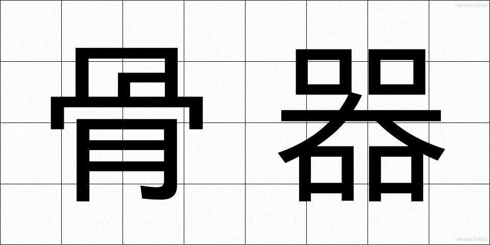 骨器 (こっき)