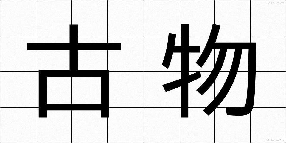 古物 (こぶつ)
