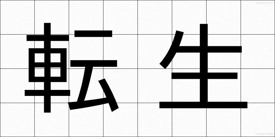 転生 (てんせい)