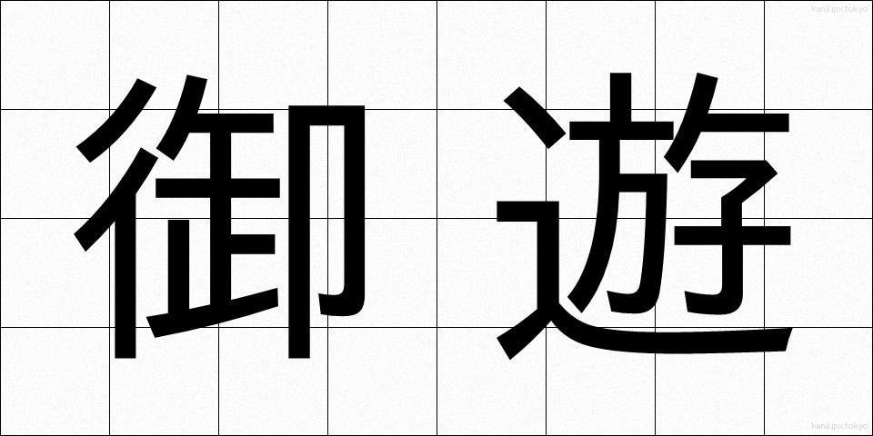 御遊 (ぎょゆう)