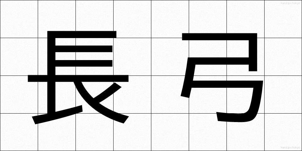 長弓 (ちょうきゅう)
