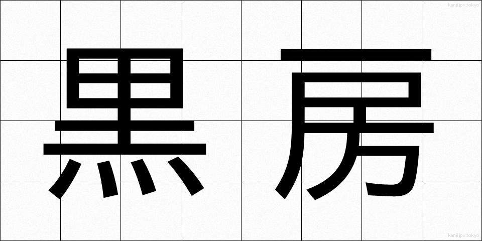 黒房 (くろふさ)