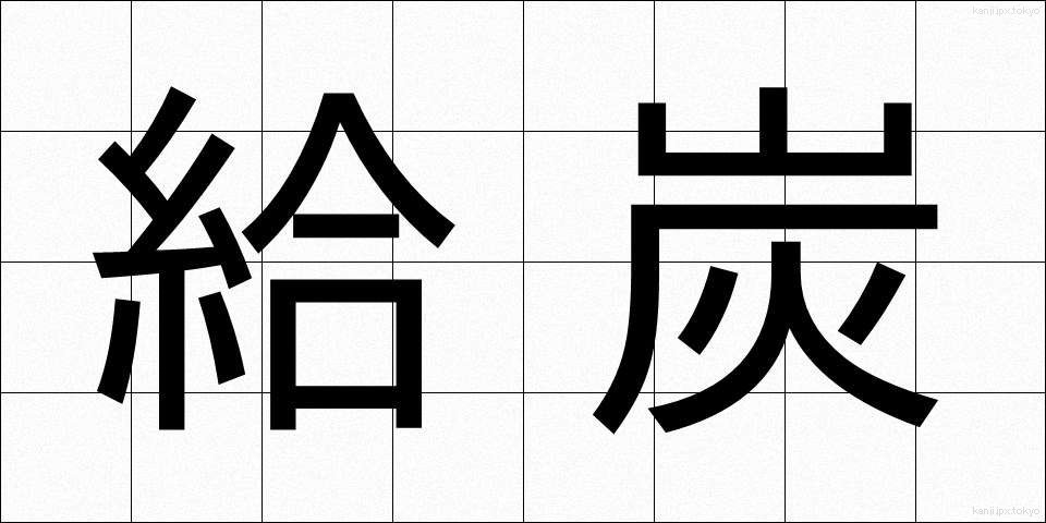 給炭 (きゅうたん)