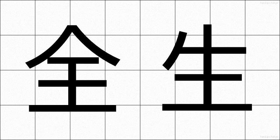 全生 (ぜんせい)
