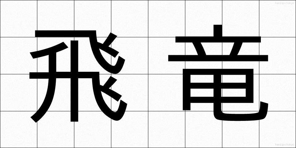 飛竜 (ひりゅう)